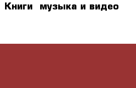 Книги, музыка и видео DVD, Blue Ray, фильмы